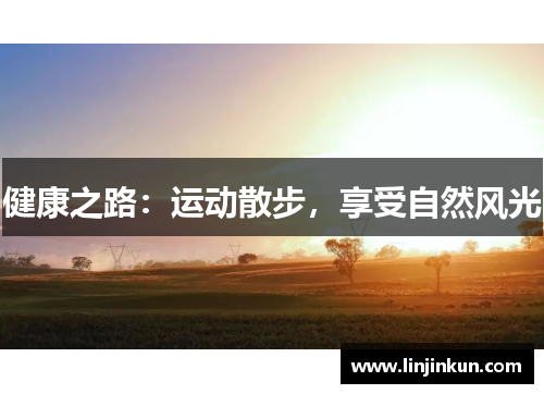 健康之路：运动散步，享受自然风光