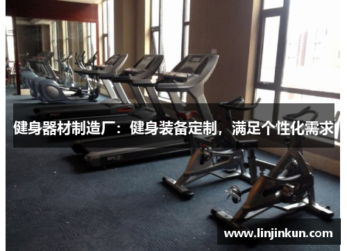 健身器材制造厂：健身装备定制，满足个性化需求