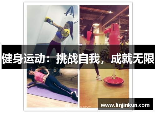 健身运动：挑战自我，成就无限
