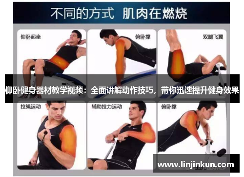 仰卧健身器材教学视频：全面讲解动作技巧，带你迅速提升健身效果