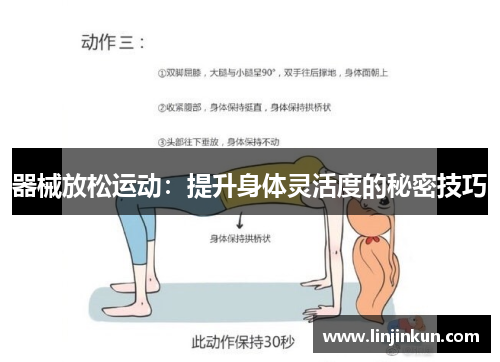器械放松运动：提升身体灵活度的秘密技巧