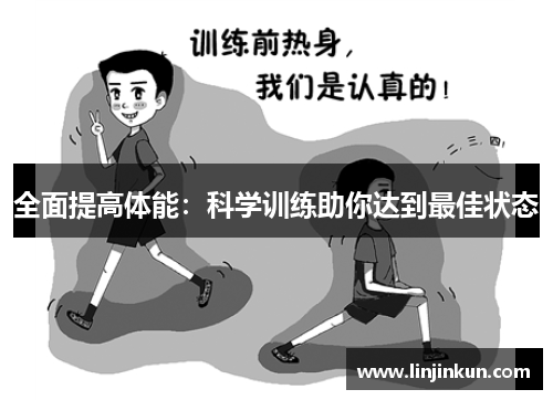 全面提高体能：科学训练助你达到最佳状态