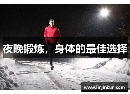 夜晚锻炼，身体的最佳选择