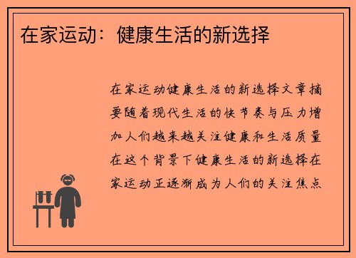 在家运动：健康生活的新选择