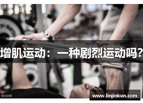增肌运动：一种剧烈运动吗？
