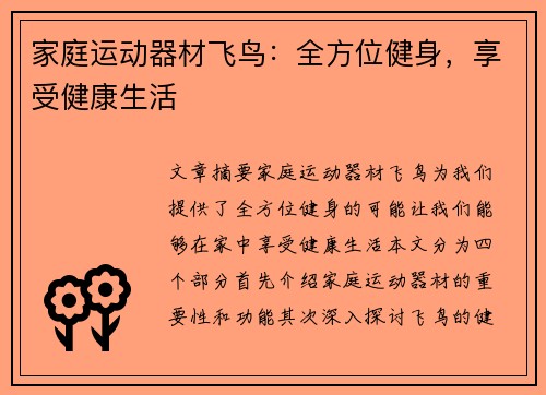 家庭运动器材飞鸟：全方位健身，享受健康生活