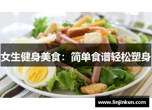 女生健身美食：简单食谱轻松塑身