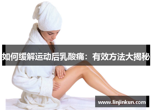 如何缓解运动后乳酸痛：有效方法大揭秘