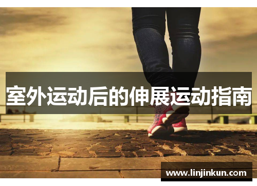 室外运动后的伸展运动指南