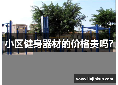 小区健身器材的价格贵吗？