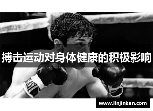 搏击运动对身体健康的积极影响