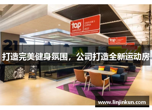 打造完美健身氛围，公司打造全新运动房