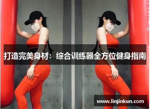 打造完美身材：综合训练器全方位健身指南