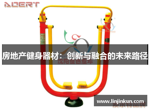 房地产健身器材：创新与融合的未来路径