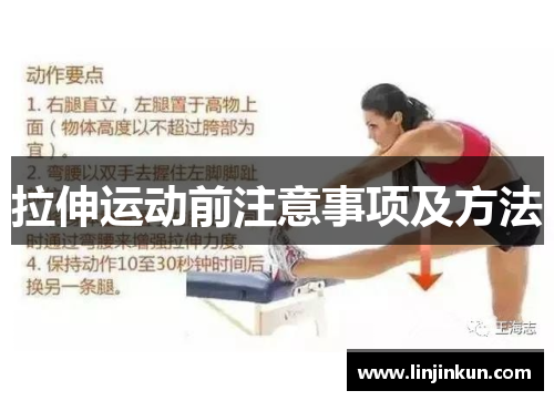 拉伸运动前注意事项及方法