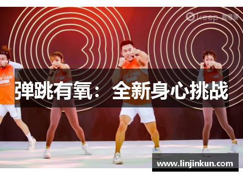 弹跳有氧：全新身心挑战