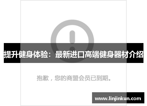 提升健身体验：最新进口高端健身器材介绍