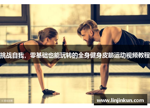 挑战自我，零基础也能玩转的全身健身皮筋运动视频教程