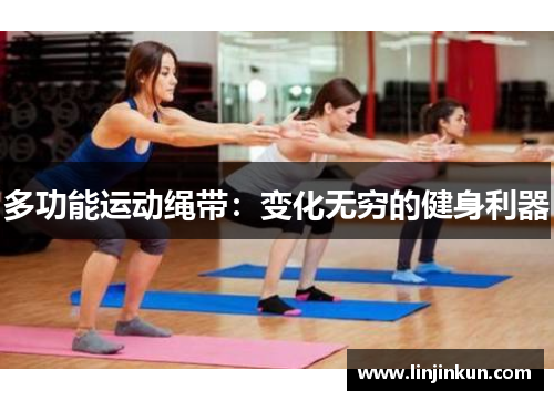多功能运动绳带：变化无穷的健身利器