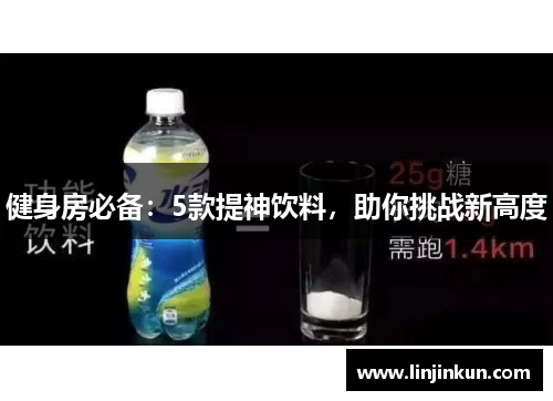 健身房必备：5款提神饮料，助你挑战新高度
