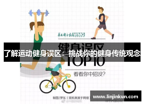 了解运动健身误区：挑战你的健身传统观念