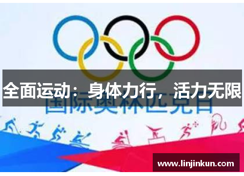 全面运动：身体力行，活力无限