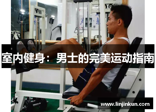 室内健身：男士的完美运动指南