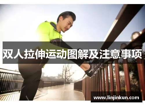 双人拉伸运动图解及注意事项