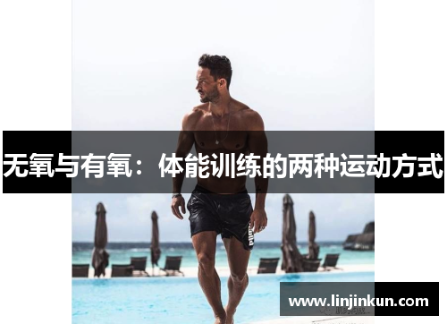 无氧与有氧：体能训练的两种运动方式