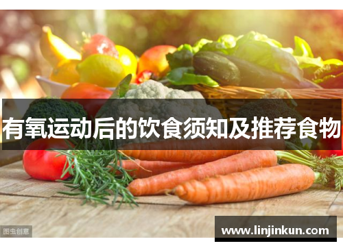 有氧运动后的饮食须知及推荐食物