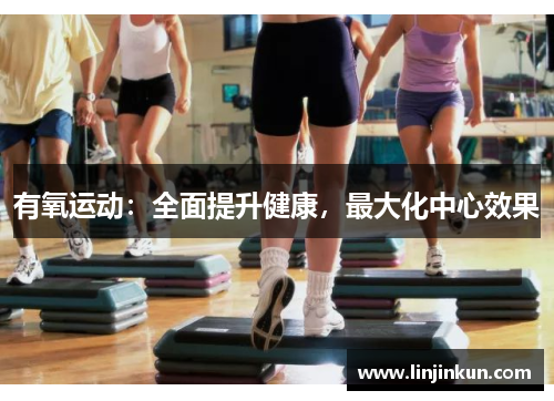 有氧运动：全面提升健康，最大化中心效果