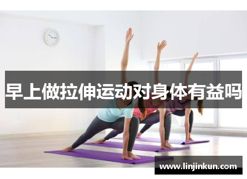 早上做拉伸运动对身体有益吗