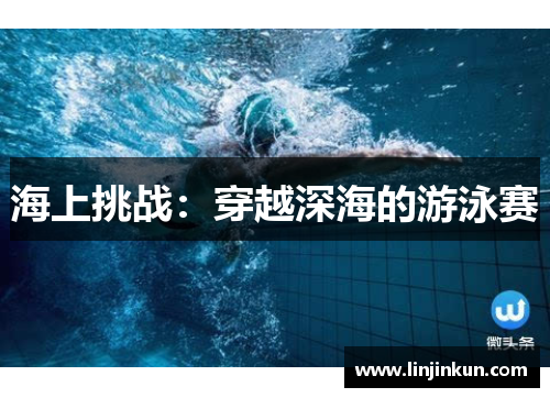 海上挑战：穿越深海的游泳赛