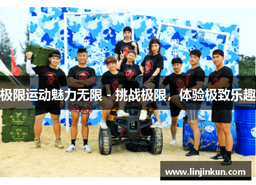 极限运动魅力无限 - 挑战极限，体验极致乐趣