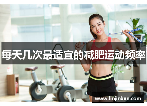 每天几次最适宜的减肥运动频率