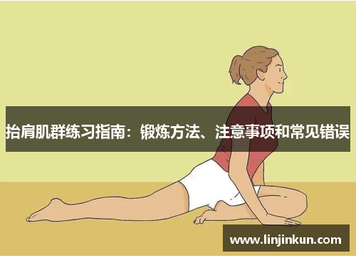 抬肩肌群练习指南：锻炼方法、注意事项和常见错误
