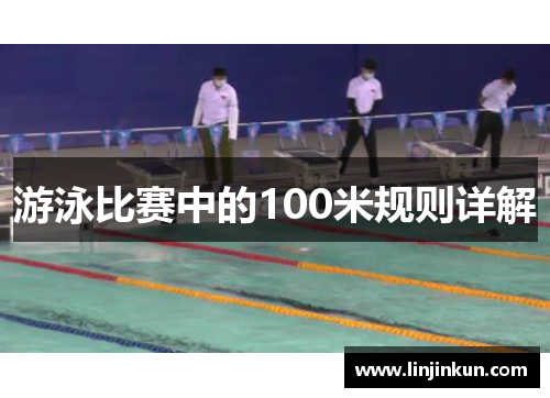 游泳比赛中的100米规则详解