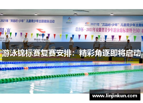 游泳锦标赛复赛安排：精彩角逐即将启动