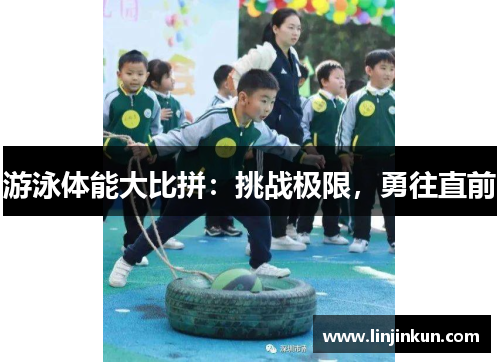 游泳体能大比拼：挑战极限，勇往直前