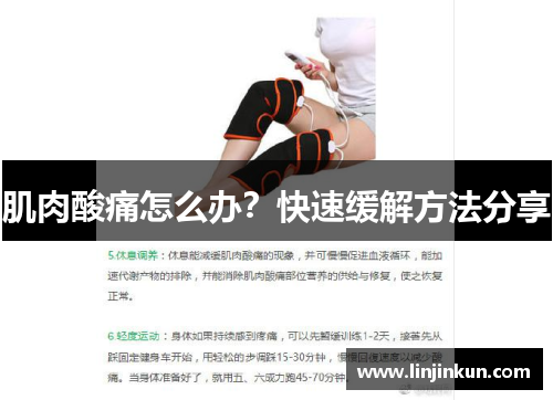 肌肉酸痛怎么办？快速缓解方法分享