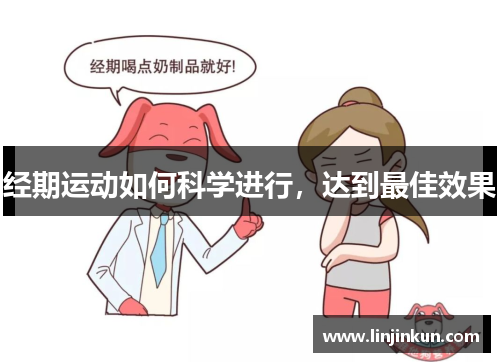 经期运动如何科学进行，达到最佳效果