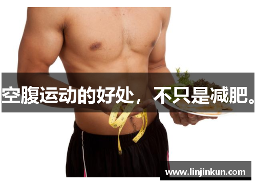 空腹运动的好处，不只是减肥。