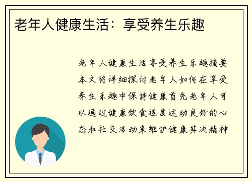 老年人健康生活：享受养生乐趣