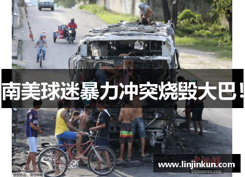 南美球迷暴力冲突烧毁大巴！