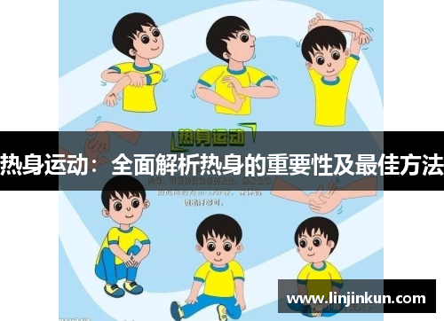 热身运动：全面解析热身的重要性及最佳方法