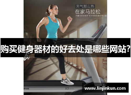 购买健身器材的好去处是哪些网站？