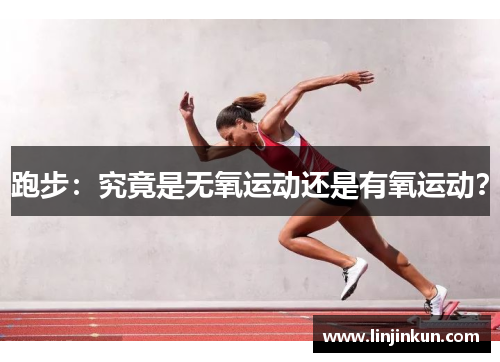 跑步：究竟是无氧运动还是有氧运动？