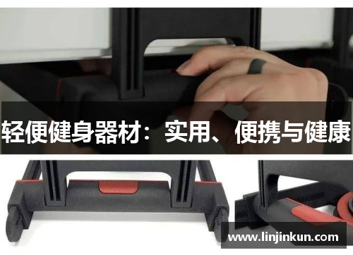 轻便健身器材：实用、便携与健康