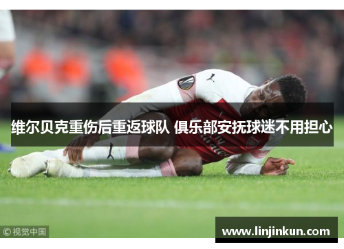维尔贝克重伤后重返球队 俱乐部安抚球迷不用担心