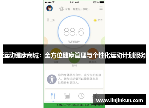 运动健康商城：全方位健康管理与个性化运动计划服务